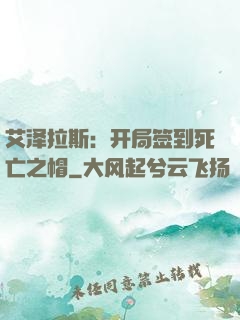艾泽拉斯：开局签到死亡之帽