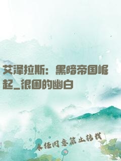 艾泽拉斯：黑暗帝国崛起
