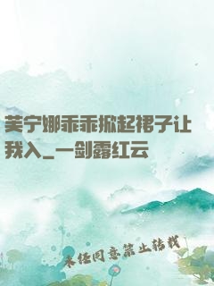 芙宁娜乖乖掀起裙子让我入