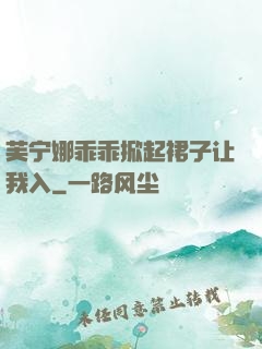 芙宁娜乖乖掀起裙子让我入