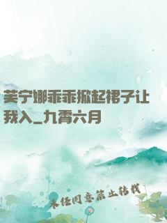 芙宁娜乖乖掀起裙子让我入