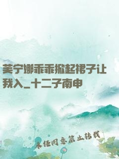 芙宁娜乖乖掀起裙子让我入