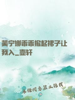 芙宁娜乖乖掀起裙子让我入
