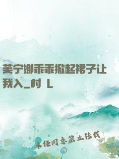芙宁娜乖乖掀起裙子让我入