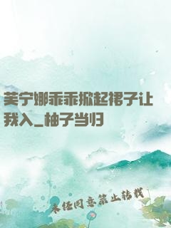 芙宁娜乖乖掀起裙子让我入