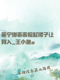 芙宁娜乖乖掀起裙子让我入