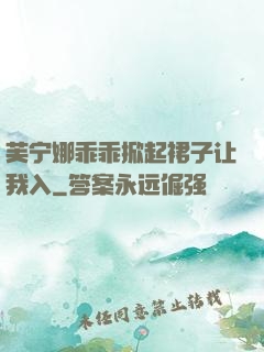 芙宁娜乖乖掀起裙子让我入
