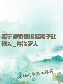 芙宁娜乖乖掀起裙子让我入