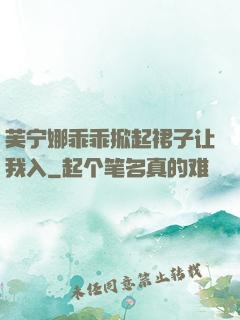 芙宁娜乖乖掀起裙子让我入