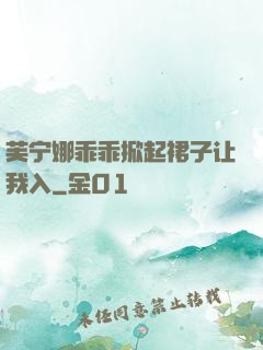 芙宁娜乖乖掀起裙子让我入