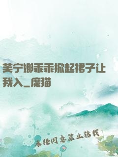芙宁娜乖乖掀起裙子让我入