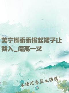 芙宁娜乖乖掀起裙子让我入