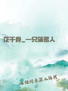 花千骨
