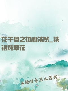 花千骨之初心依然