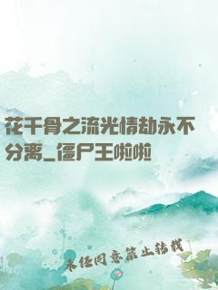花千骨之流光情劫永不分离