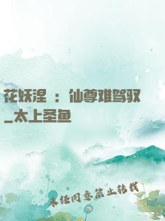 花妖涅槃：仙尊难驾驭