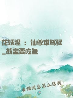 花妖涅槃：仙尊难驾驭