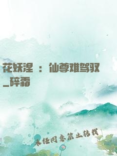 花妖涅槃：仙尊难驾驭
