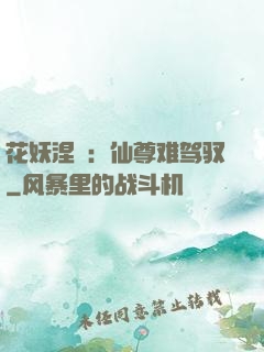 花妖涅槃：仙尊难驾驭