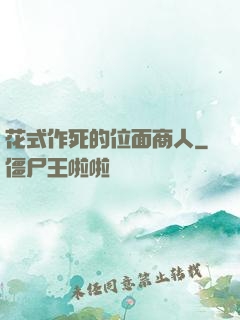 花式作死的位面商人