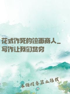 花式作死的位面商人