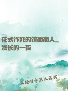 花式作死的位面商人