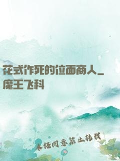 花式作死的位面商人