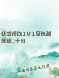 花式睡你1V1顾长渊苏绵