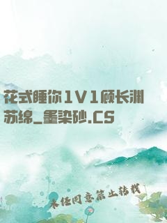 花式睡你1V1顾长渊苏绵