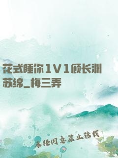 花式睡你1V1顾长渊苏绵
