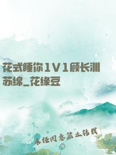 花式睡你1V1顾长渊苏绵
