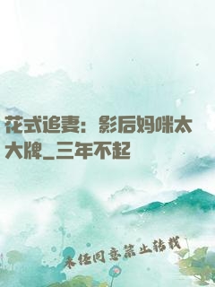 花式追妻：影后妈咪太大牌