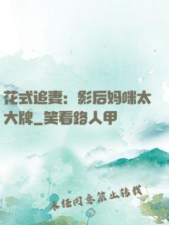 花式追妻：影后妈咪太大牌