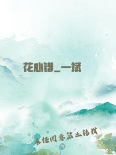 花心错