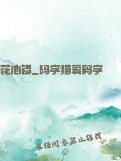 花心错