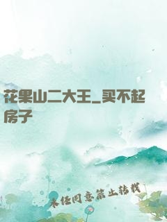 花果山二大王