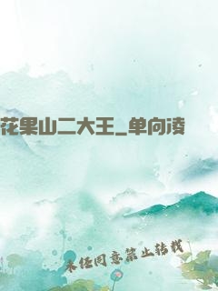 花果山二大王