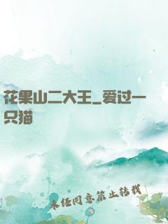 花果山二大王