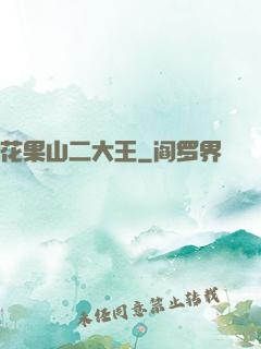 花果山二大王