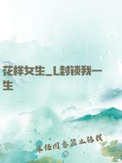 花样女生
