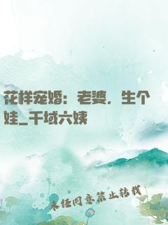 花样宠婚：老婆，生个娃