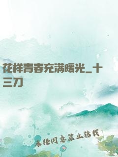 花样青春充满暖光