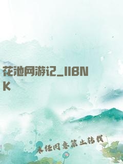 花池网游记