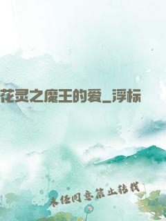 花灵之魔王的爱