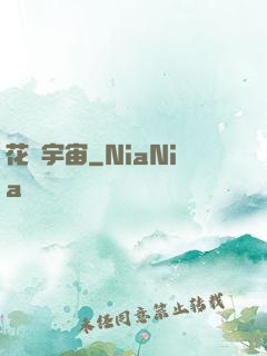 花燚宇宙