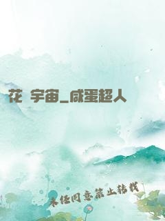 花燚宇宙