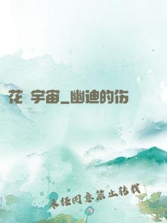 花燚宇宙