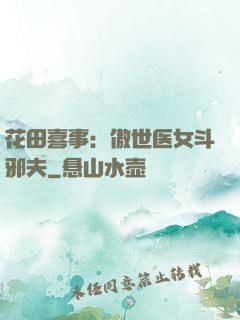 花田喜事：傲世医女斗邪夫