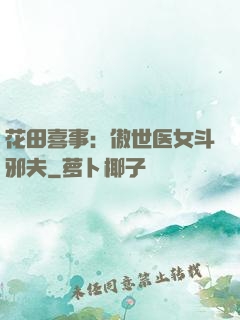 花田喜事：傲世医女斗邪夫