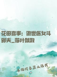 花田喜事：傲世医女斗邪夫